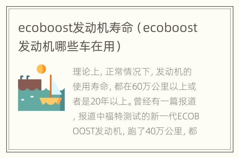 ecoboost发动机寿命（ecoboost发动机哪些车在用）