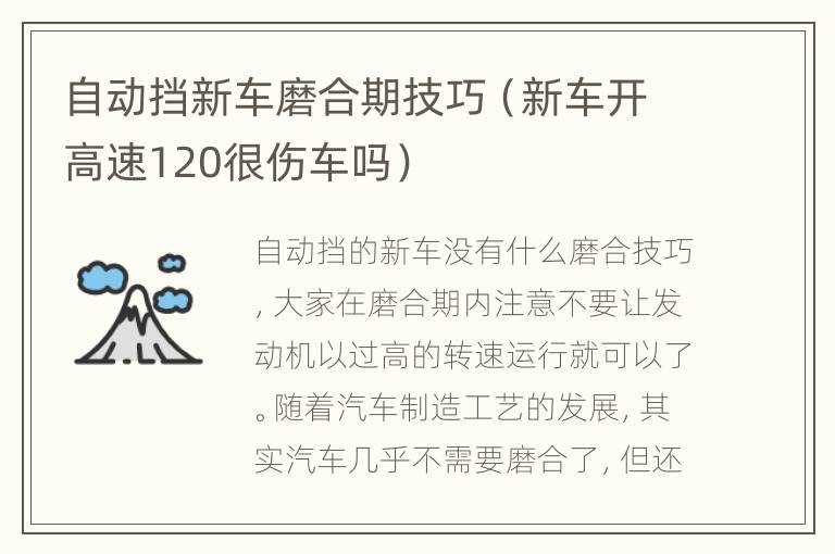 自动挡新车磨合期技巧（新车开高速120很伤车吗）