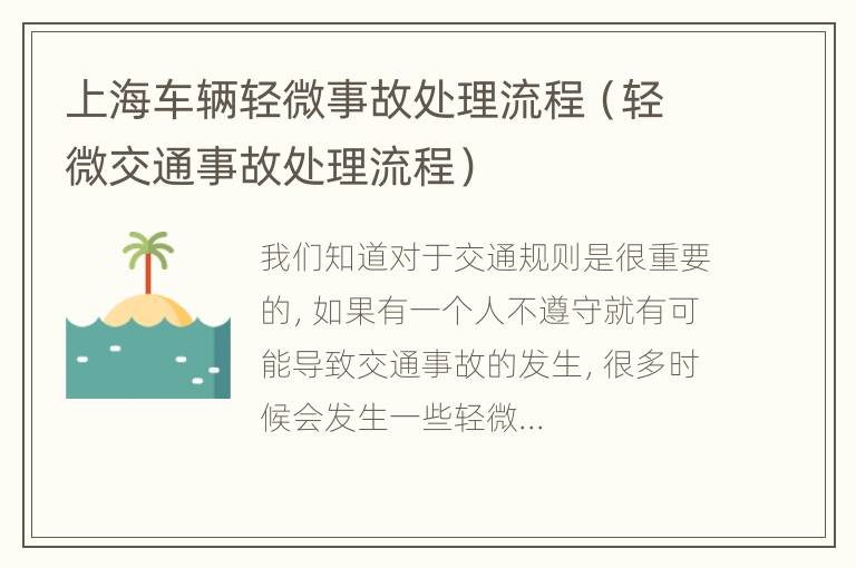 上海车辆轻微事故处理流程（轻微交通事故处理流程）