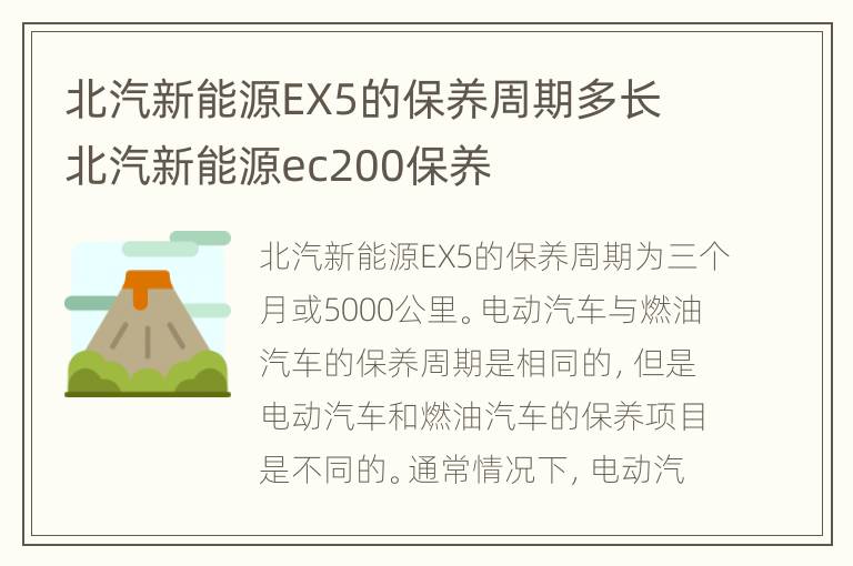 北汽新能源EX5的保养周期多长 北汽新能源ec200保养