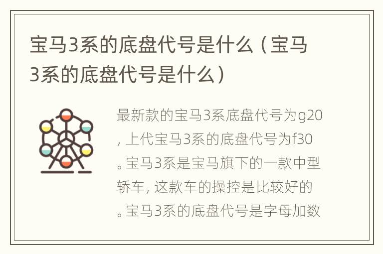 宝马3系的底盘代号是什么（宝马3系的底盘代号是什么）