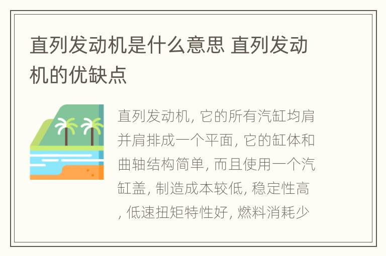 直列发动机是什么意思 直列发动机的优缺点