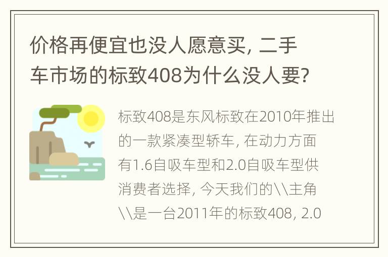 价格再便宜也没人愿意买，二手车市场的标致408为什么没人要？