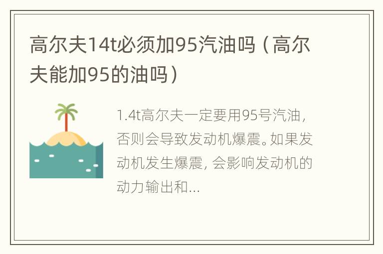 高尔夫14t必须加95汽油吗（高尔夫能加95的油吗）