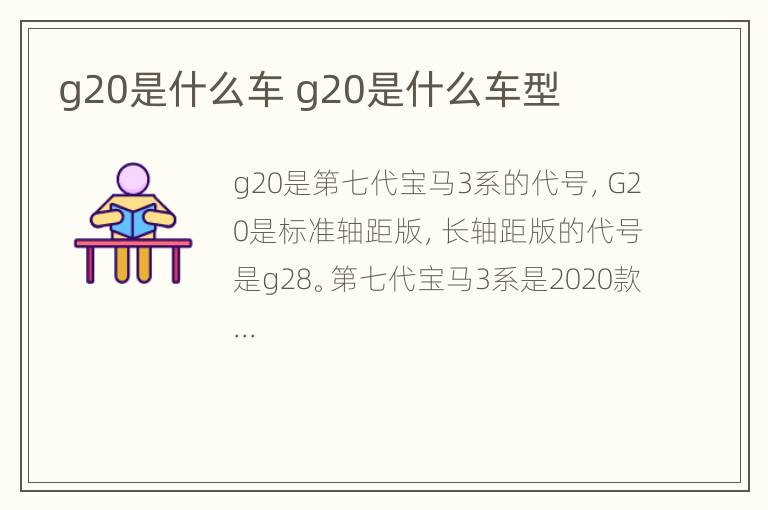 g20是什么车 g20是什么车型