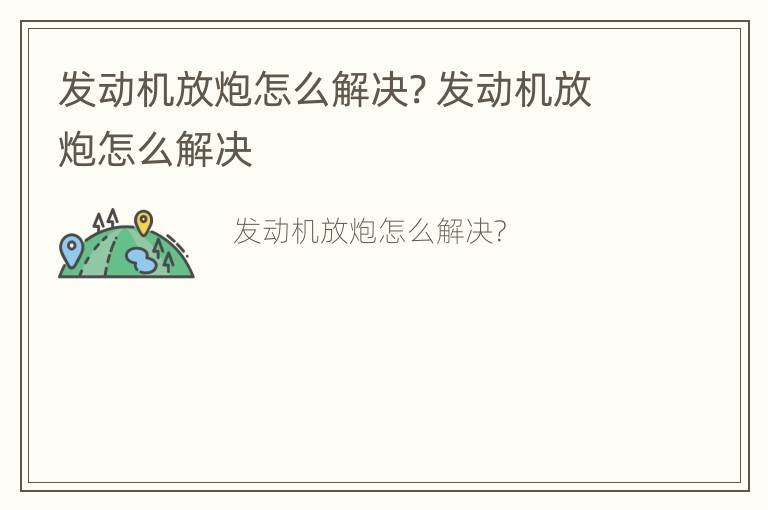 发动机放炮怎么解决? 发动机放炮怎么解决