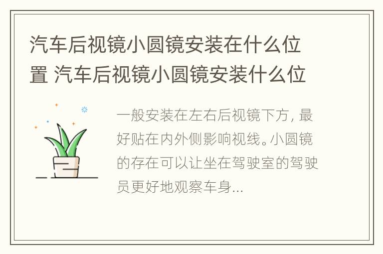 汽车后视镜小圆镜安装在什么位置 汽车后视镜小圆镜安装什么位置看盲区