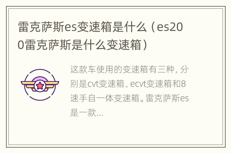 雷克萨斯es变速箱是什么（es200雷克萨斯是什么变速箱）