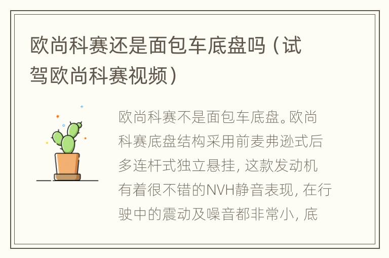 欧尚科赛还是面包车底盘吗（试驾欧尚科赛视频）