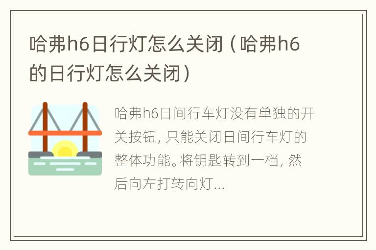 哈弗h6日行灯怎么关闭（哈弗h6的日行灯怎么关闭）