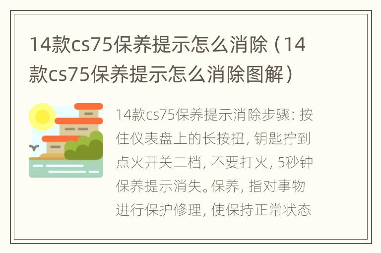 14款cs75保养提示怎么消除（14款cs75保养提示怎么消除图解）