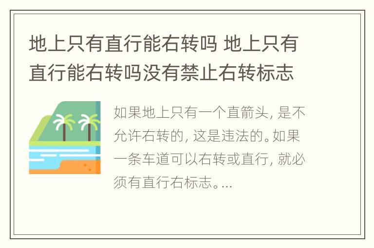 地上只有直行能右转吗 地上只有直行能右转吗没有禁止右转标志