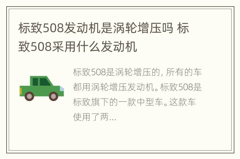 标致508发动机是涡轮增压吗 标致508采用什么发动机