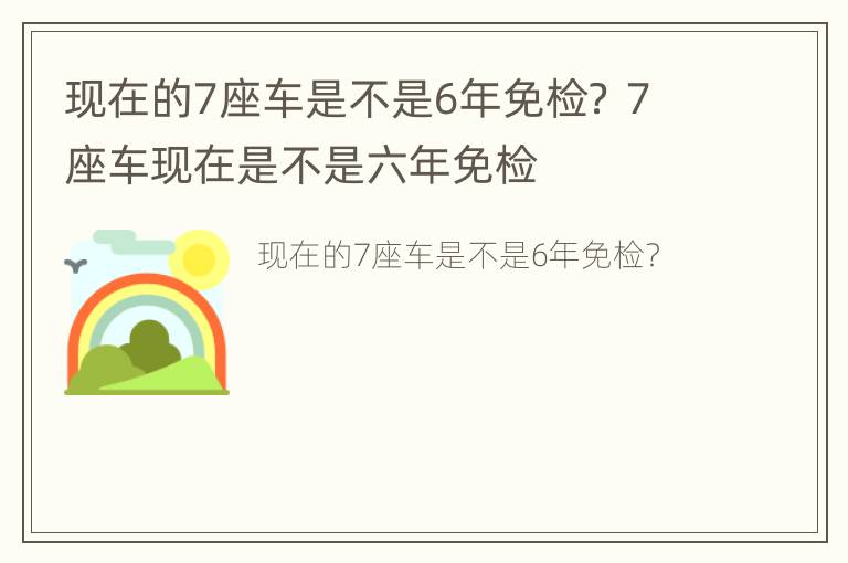 现在的7座车是不是6年免检？ 7座车现在是不是六年免检