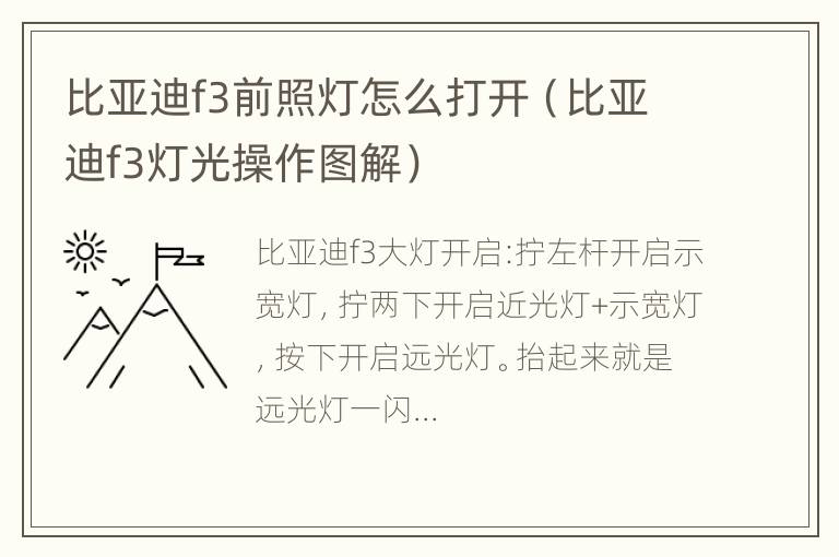 比亚迪f3前照灯怎么打开（比亚迪f3灯光操作图解）