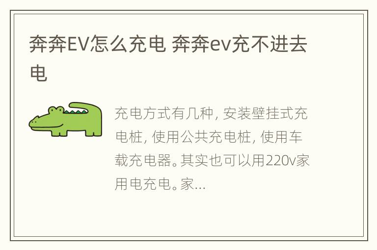 奔奔EV怎么充电 奔奔ev充不进去电