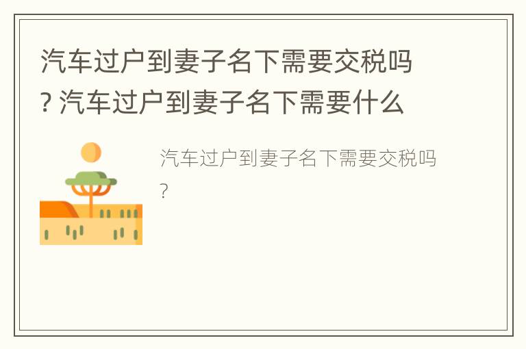 汽车过户到妻子名下需要交税吗? 汽车过户到妻子名下需要什么手续