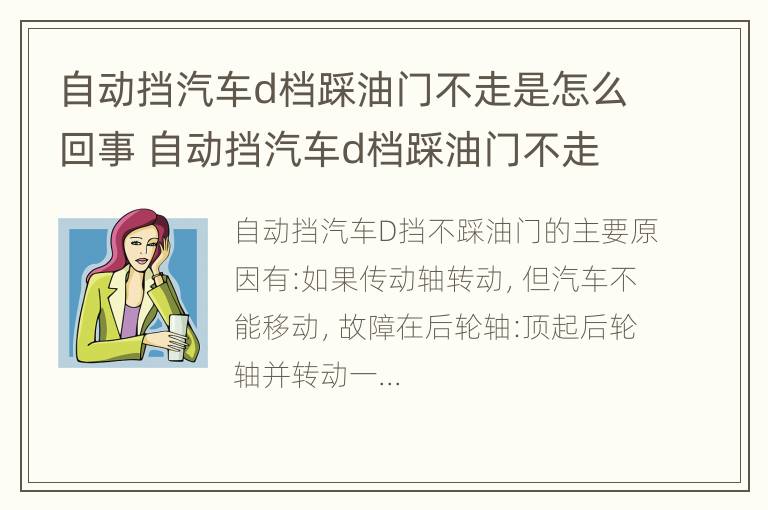 自动挡汽车d档踩油门不走是怎么回事 自动挡汽车d档踩油门不走是怎么回事视频