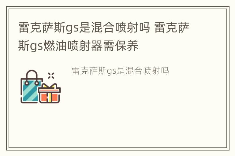 雷克萨斯gs是混合喷射吗 雷克萨斯gs燃油喷射器需保养