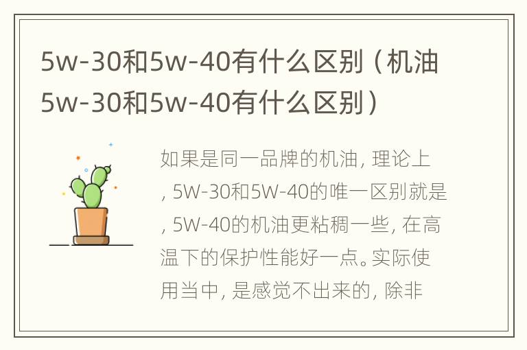 5w-30和5w-40有什么区别（机油5w-30和5w-40有什么区别）