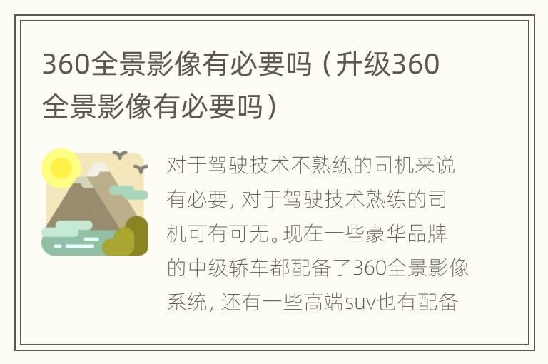 360全景影像有必要吗（升级360全景影像有必要吗）