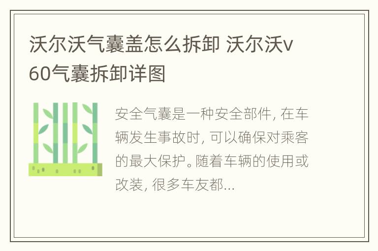 沃尔沃气囊盖怎么拆卸 沃尔沃v60气囊拆卸详图