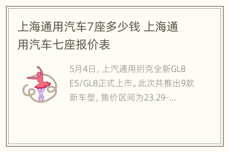 上海通用汽车7座多少钱 上海通用汽车七座报价表