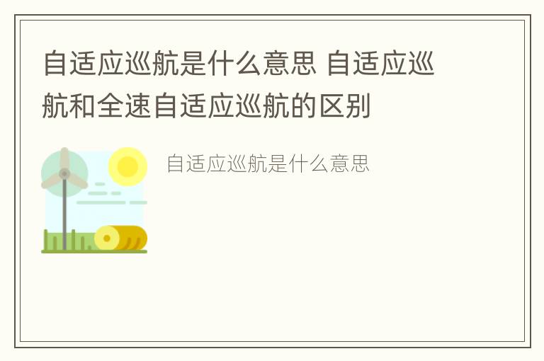 自适应巡航是什么意思 自适应巡航和全速自适应巡航的区别