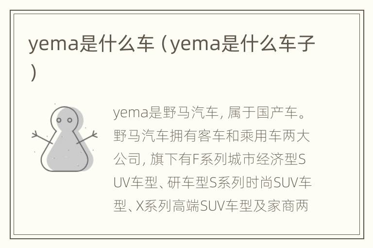 yema是什么车（yema是什么车子）