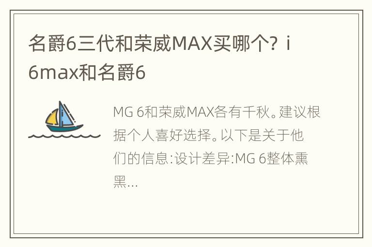 名爵6三代和荣威MAX买哪个？ i6max和名爵6