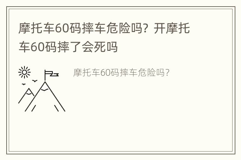 摩托车60码摔车危险吗？ 开摩托车60码摔了会死吗