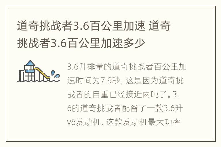 道奇挑战者3.6百公里加速 道奇挑战者3.6百公里加速多少