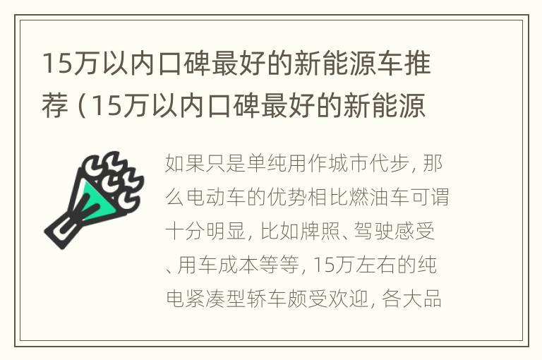 15万以内口碑最好的新能源车推荐（15万以内口碑最好的新能源车推荐一下）