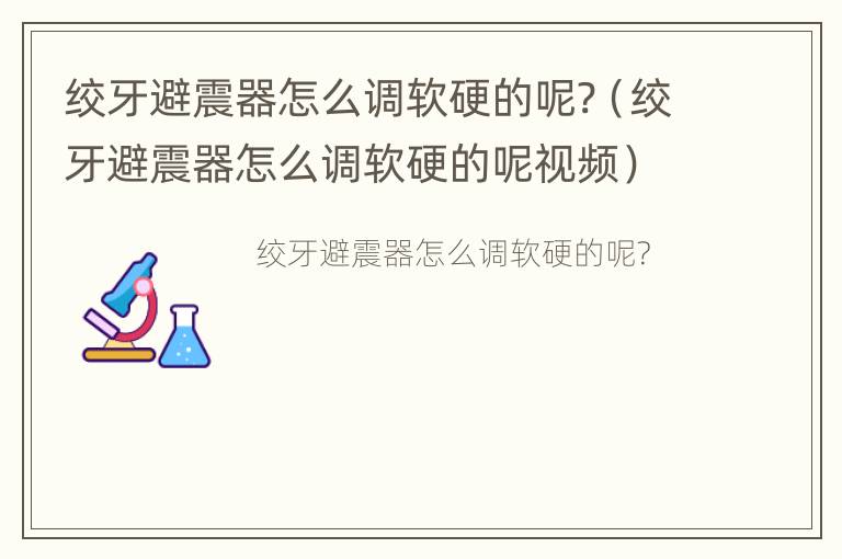 绞牙避震器怎么调软硬的呢?（绞牙避震器怎么调软硬的呢视频）