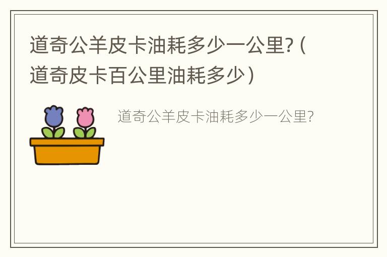 道奇公羊皮卡油耗多少一公里?（道奇皮卡百公里油耗多少）