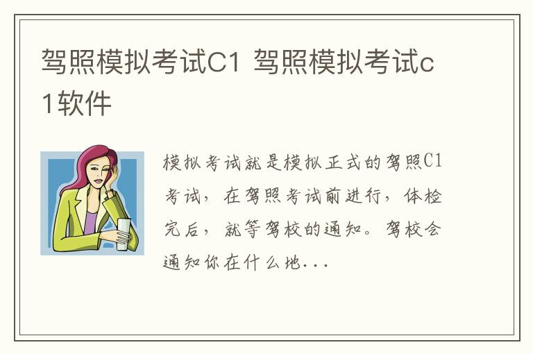 驾照模拟考试C1 驾照模拟考试c1软件