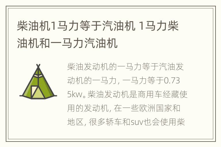 柴油机1马力等于汽油机 1马力柴油机和一马力汽油机