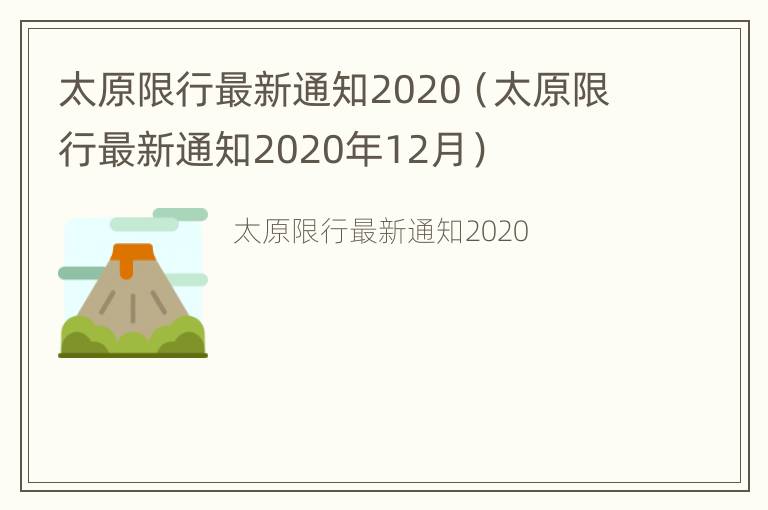 太原限行最新通知2020（太原限行最新通知2020年12月）