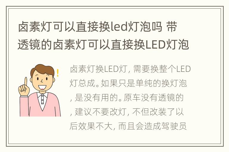 卤素灯可以直接换led灯泡吗 带透镜的卤素灯可以直接换LED灯泡吗