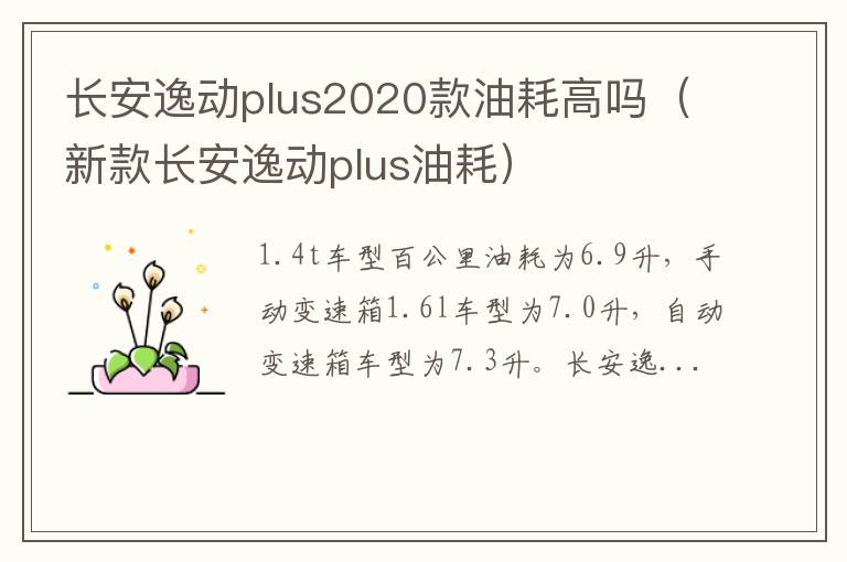 长安逸动plus2020款油耗高吗（新款长安逸动plus油耗）