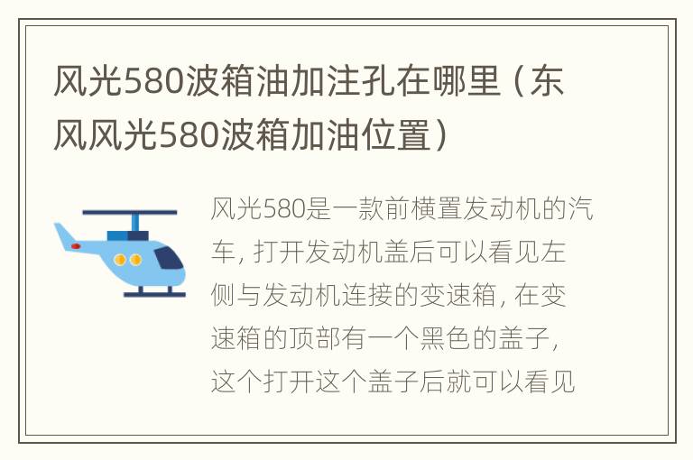 风光580波箱油加注孔在哪里（东风风光580波箱加油位置）