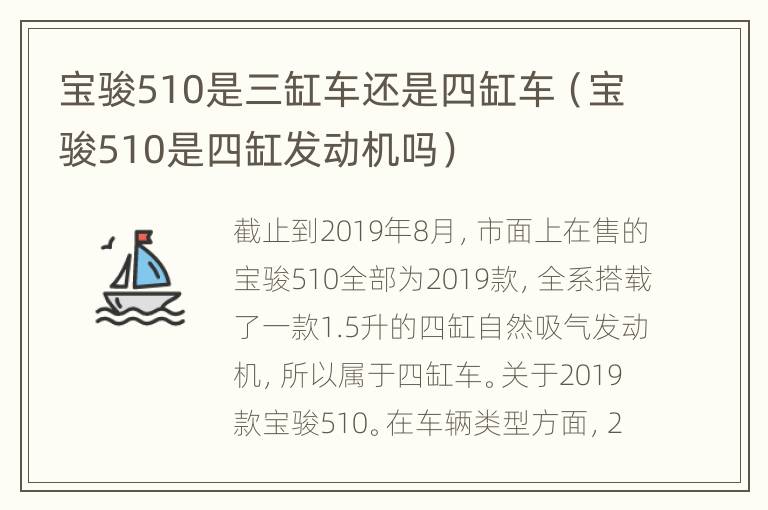 宝骏510是三缸车还是四缸车（宝骏510是四缸发动机吗）