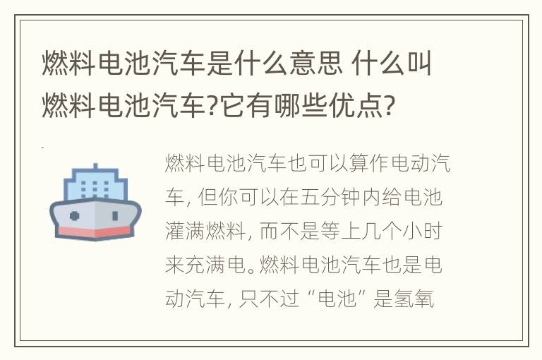 燃料电池汽车是什么意思 什么叫燃料电池汽车?它有哪些优点?