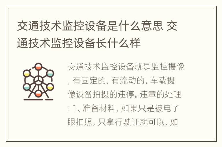 交通技术监控设备是什么意思 交通技术监控设备长什么样