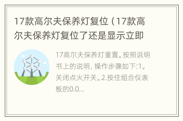 17款高尔夫保养灯复位（17款高尔夫保养灯复位了还是显示立即保养）