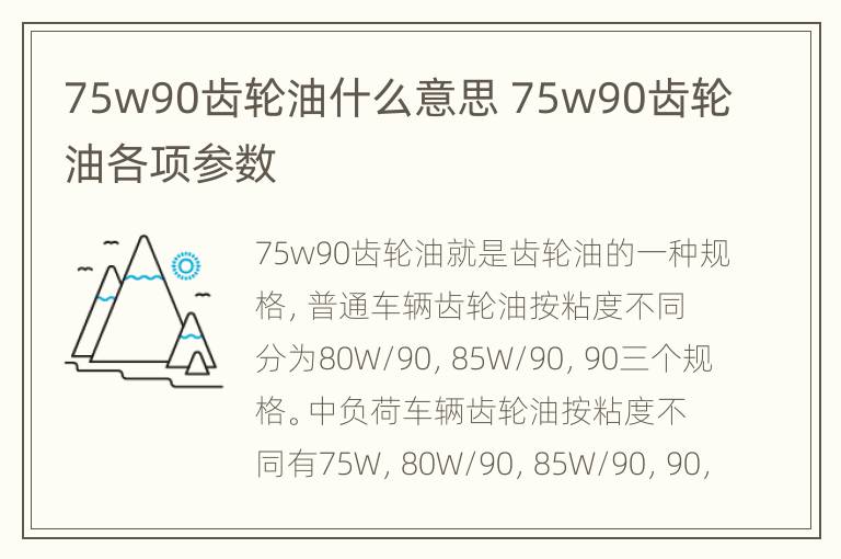 75w90齿轮油什么意思 75w90齿轮油各项参数