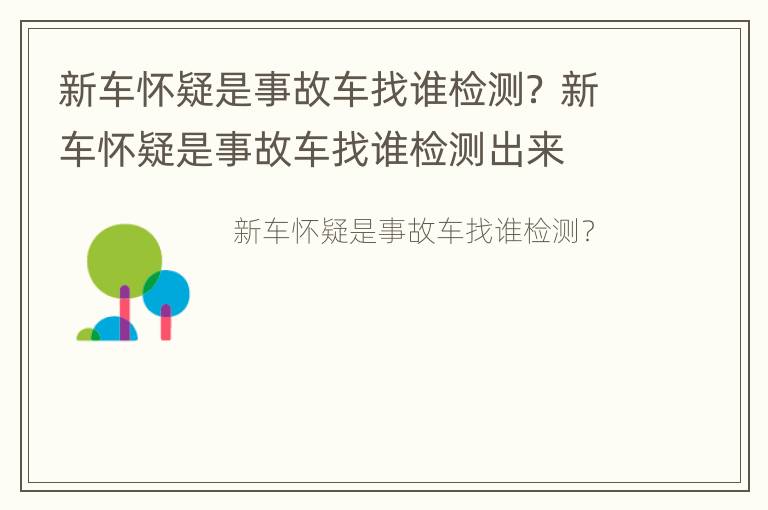 新车怀疑是事故车找谁检测？ 新车怀疑是事故车找谁检测出来