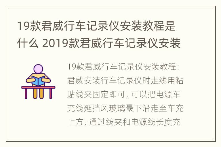 19款君威行车记录仪安装教程是什么 2019款君威行车记录仪安装