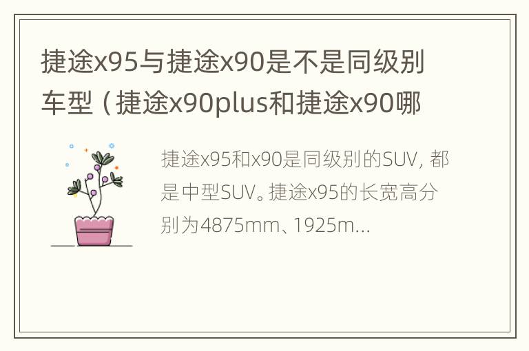 捷途x95与捷途x90是不是同级别车型（捷途x90plus和捷途x90哪个好）