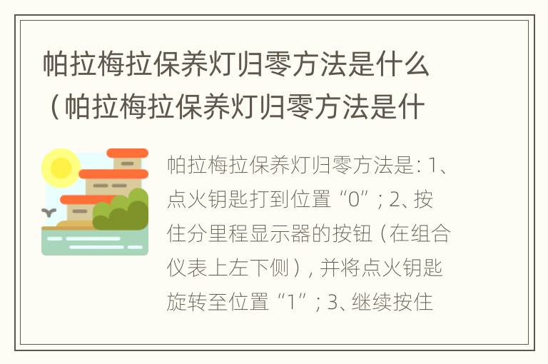 帕拉梅拉保养灯归零方法是什么（帕拉梅拉保养灯归零方法是什么意思）